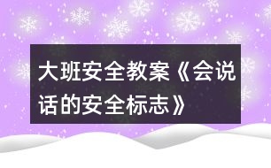 大班安全教案《會說話的安全標志》