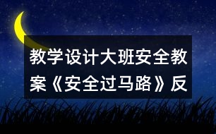 教學(xué)設(shè)計(jì)大班安全教案《安全過馬路》反思