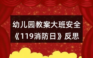 幼兒園教案大班安全《119消防日》反思