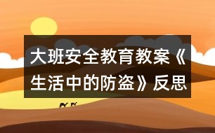 大班安全教育教案《生活中的防盜》反思