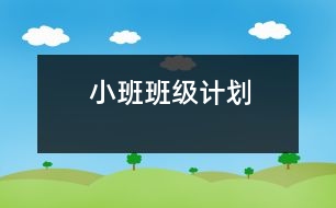 小班班級計劃