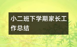 小二班下學(xué)期家長(zhǎng)工作總結(jié)