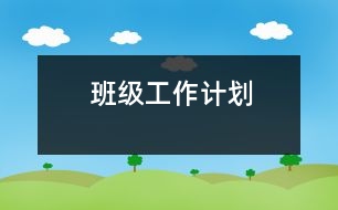 班級(jí)工作計(jì)劃