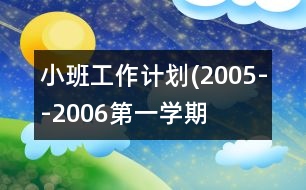 小班工作計劃(2005--2006第一學(xué)期）