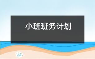 小班班務(wù)計(jì)劃