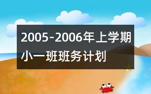 2005-2006年上學(xué)期?。ㄒ唬┌喟鄤?wù)計(jì)劃