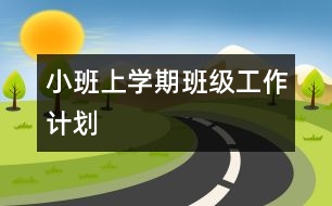 小班上學(xué)期班級(jí)工作計(jì)劃