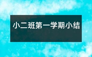 小二班第一學期小結(jié)