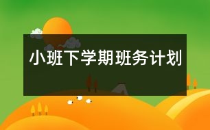 小班下學(xué)期班務(wù)計劃