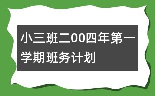 ?。ㄈ┌喽?0四年第一學期班務計劃