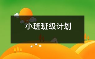 小班班級(jí)計(jì)劃