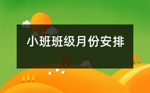 小班班級(jí)月份安排