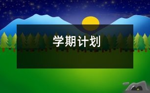 學(xué)期計(jì)劃