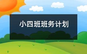 小四班班務(wù)計(jì)劃