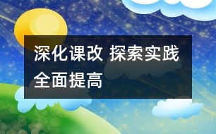 深化課改 探索實(shí)踐 全面提高