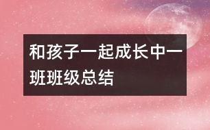 和孩子一起成長(zhǎng)：中一班班級(jí)總結(jié)