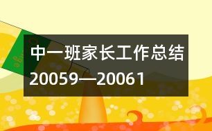 中一班家長(zhǎng)工作總結(jié)（2005、9―2006、1）