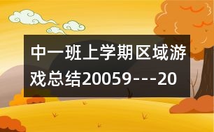 中一班上學(xué)期區(qū)域游戲總結(jié)（2005、9---2006、1）