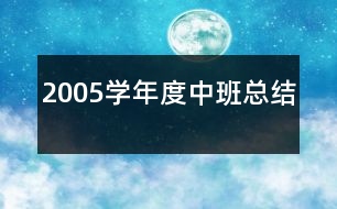 2005學年度中班總結