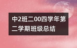 中（2）班二00四學年第二學期班級總結(jié)