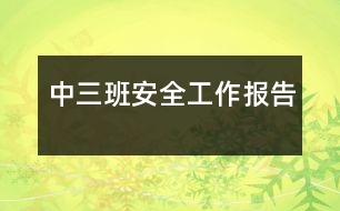 中三班安全工作報告