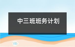 中三班班務計劃