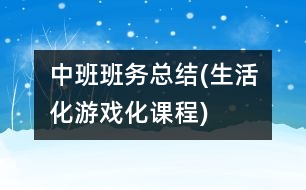 中班班務總結(jié)(生活化游戲化課程)