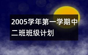 2005學年第一學期中二班班級計劃