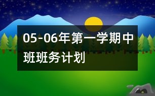 05-06年第一學期中班班務(wù)計劃