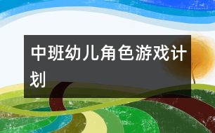 中班幼兒角色游戲計(jì)劃