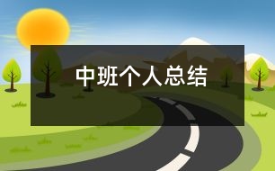 中班個(gè)人總結(jié)