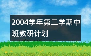 2004學年第二學期中班教研計劃