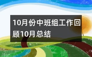 10月份中班組工作回顧（10月總結(jié)）