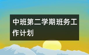 中班第二學(xué)期班務(wù)工作計劃