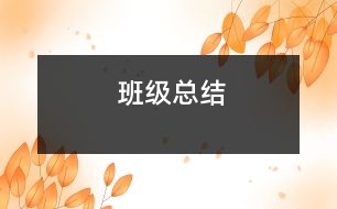 班級總結(jié)