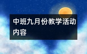 中班九月份教學活動內容