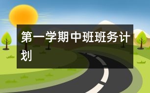 第一學(xué)期中班班務(wù)計劃