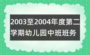 2003至2004年度第二學期幼兒園中班班務總結(jié)