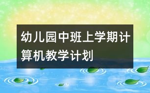 幼兒園中班上學期計算機教學計劃