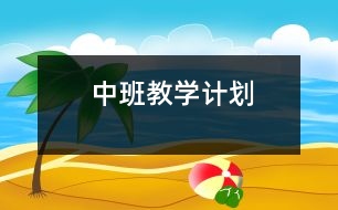 中班教學(xué)計劃