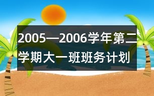 2005―2006學(xué)年第二學(xué)期大一班班務(wù)計(jì)劃一、現(xiàn)狀分析