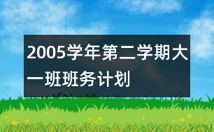 2005學(xué)年第二學(xué)期大一班班務(wù)計劃