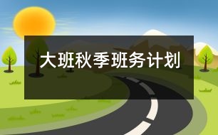 大班秋季班務計劃