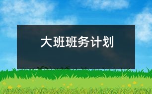 大班班務(wù)計劃