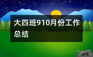 大四班9、10月份工作總結(jié)