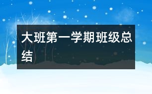 大班第一學(xué)期班級總結(jié)