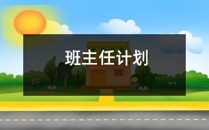 班主任計(jì)劃