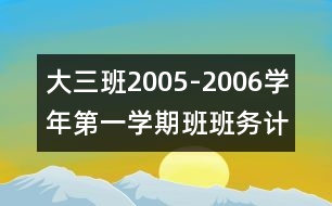 大（三）班2005-2006學(xué)年第一學(xué)期班班務(wù)計劃