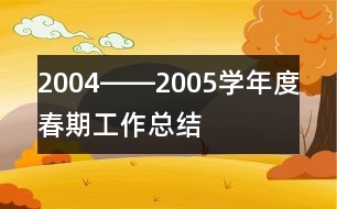 2004――2005學(xué)年度春期工作總結(jié)