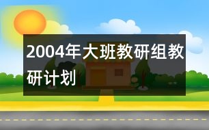 2004年大班教研組教研計劃